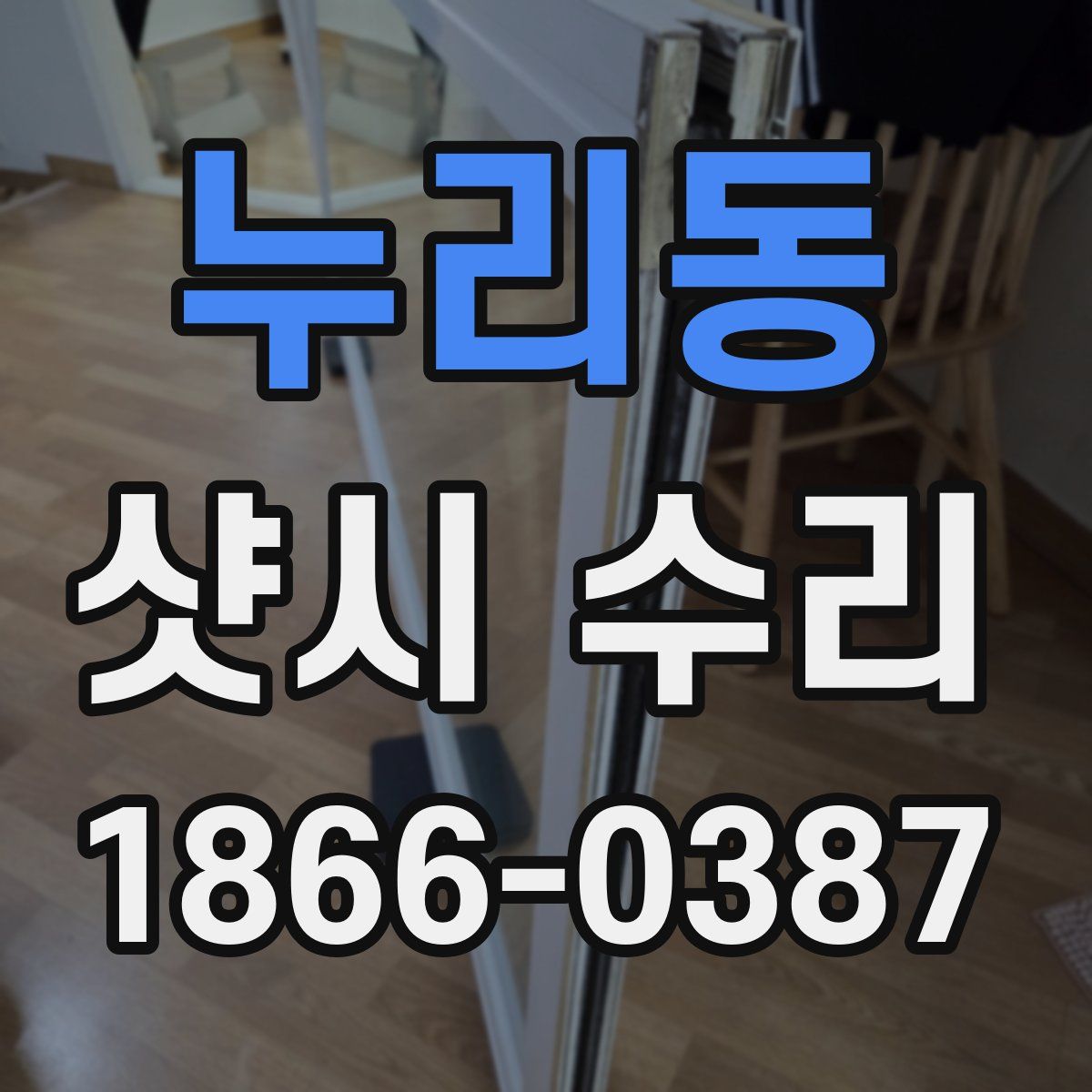 누리동 샷시 수리