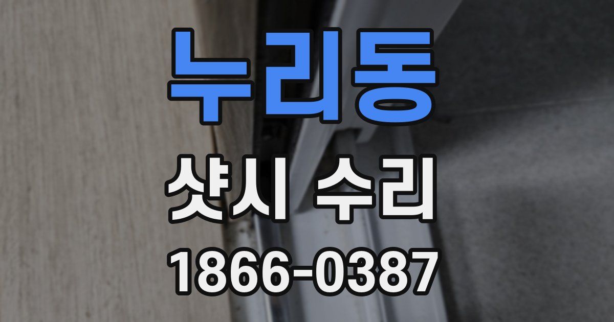 누리동 샷시 수리