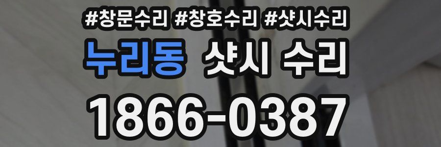 누리동 샷시 수리
