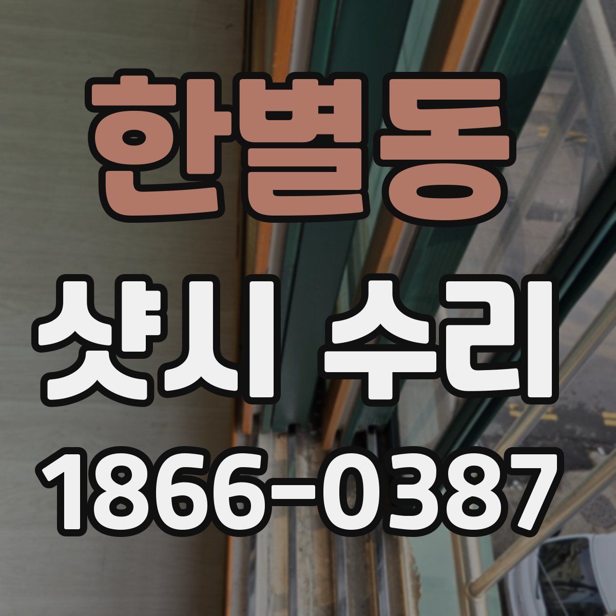한별동 샷시 수리