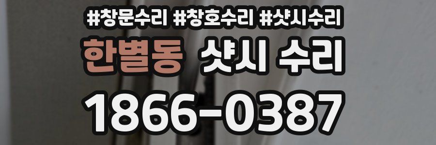 한별동 샷시 수리