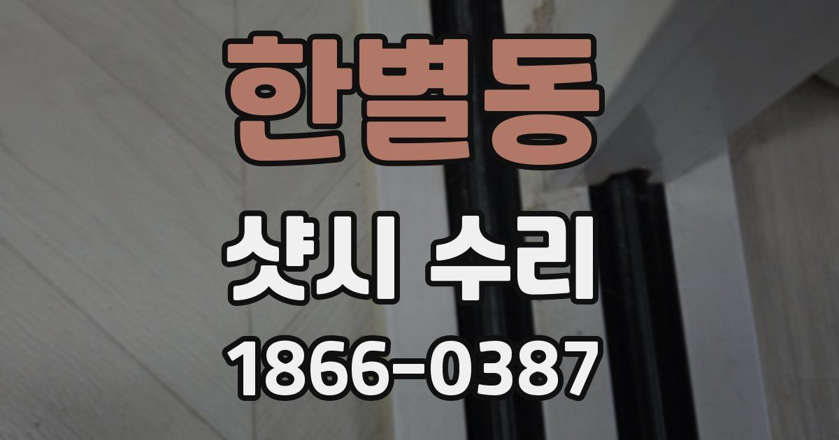 한별동 샷시 수리