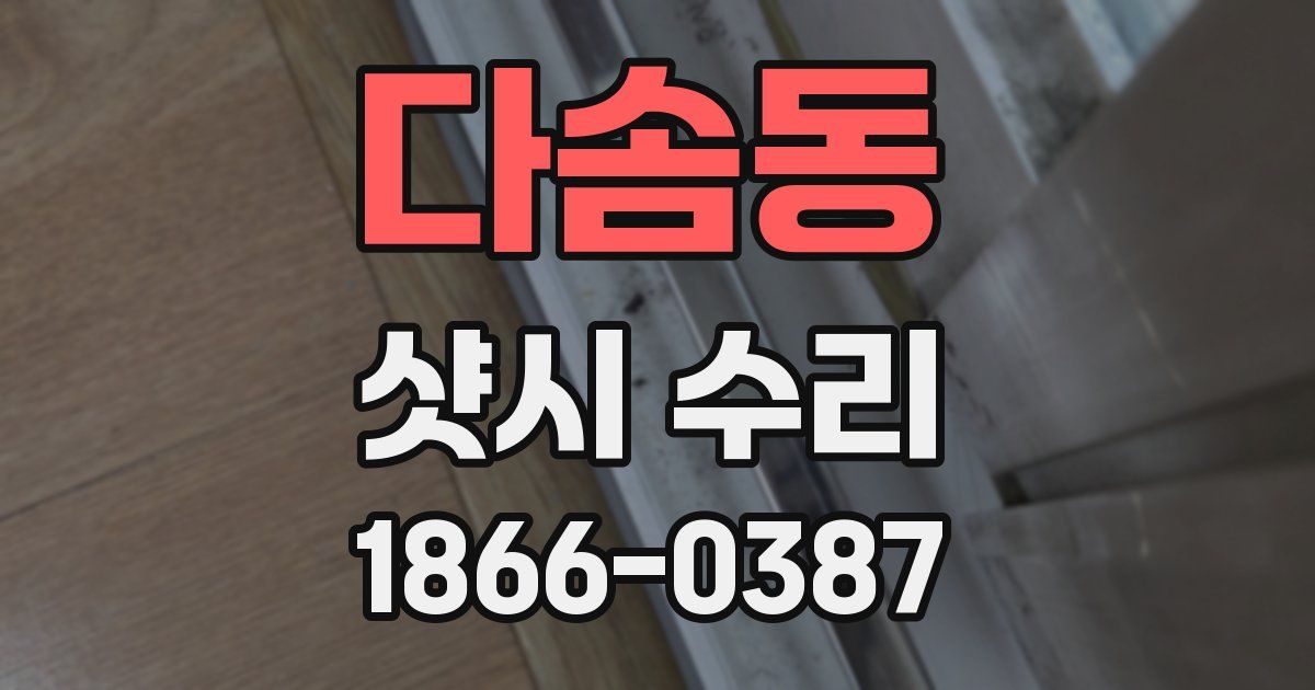 다솜동 샷시 수리