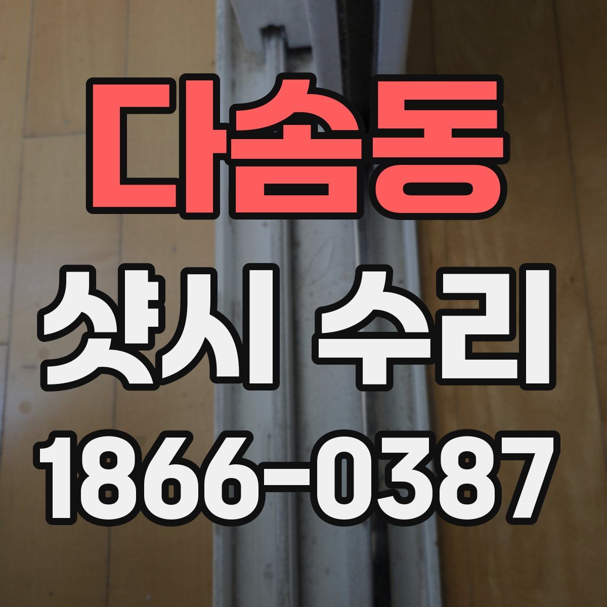 다솜동 샷시 수리
