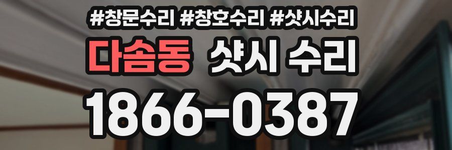 다솜동 샷시 수리
