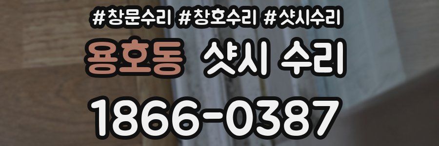 용호동 샷시 수리