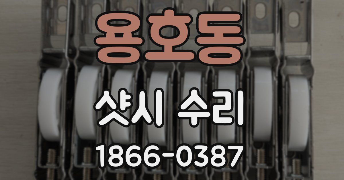 용호동 샷시 수리