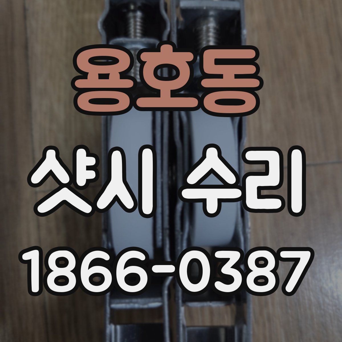 용호동 샷시 수리