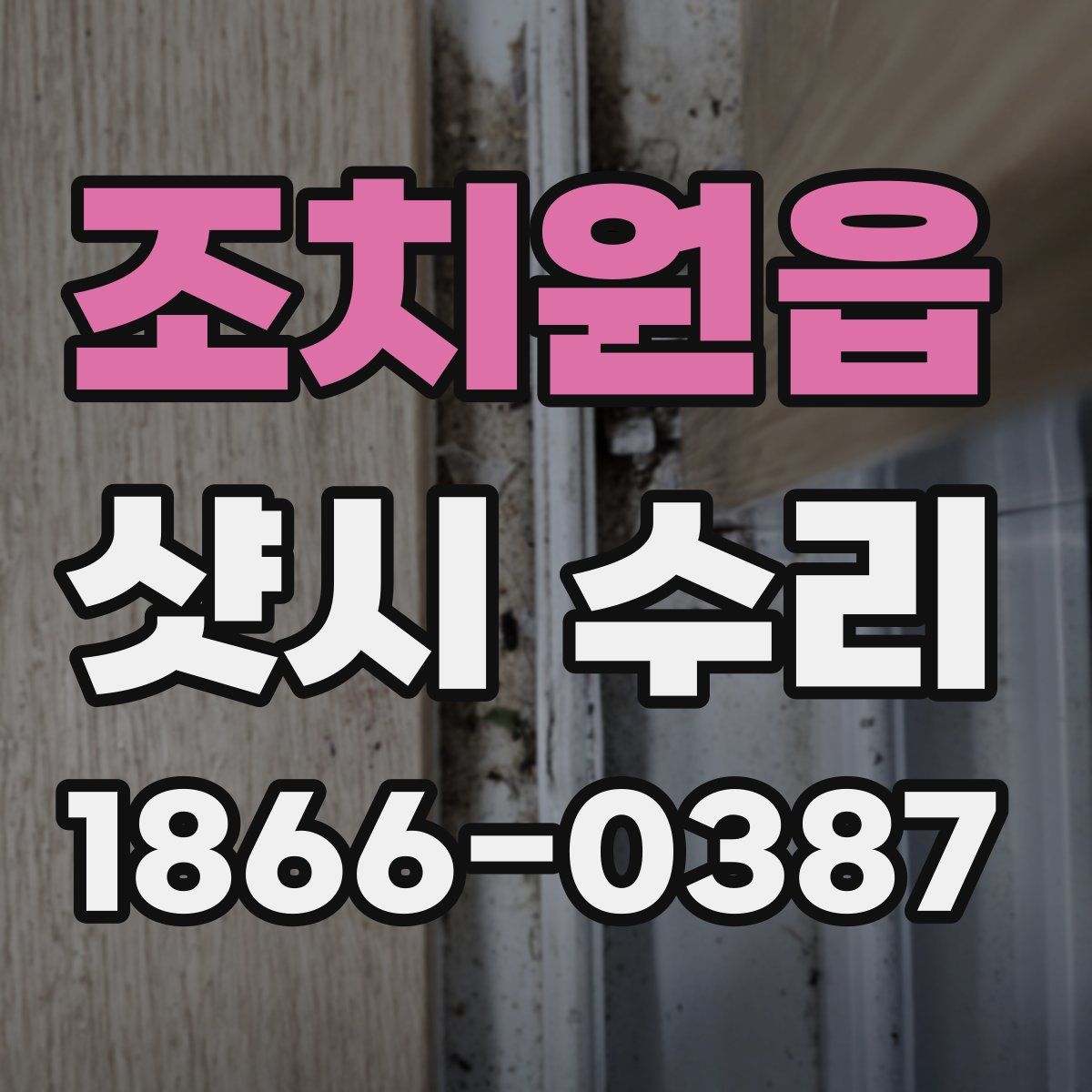 조치원읍 샷시 수리