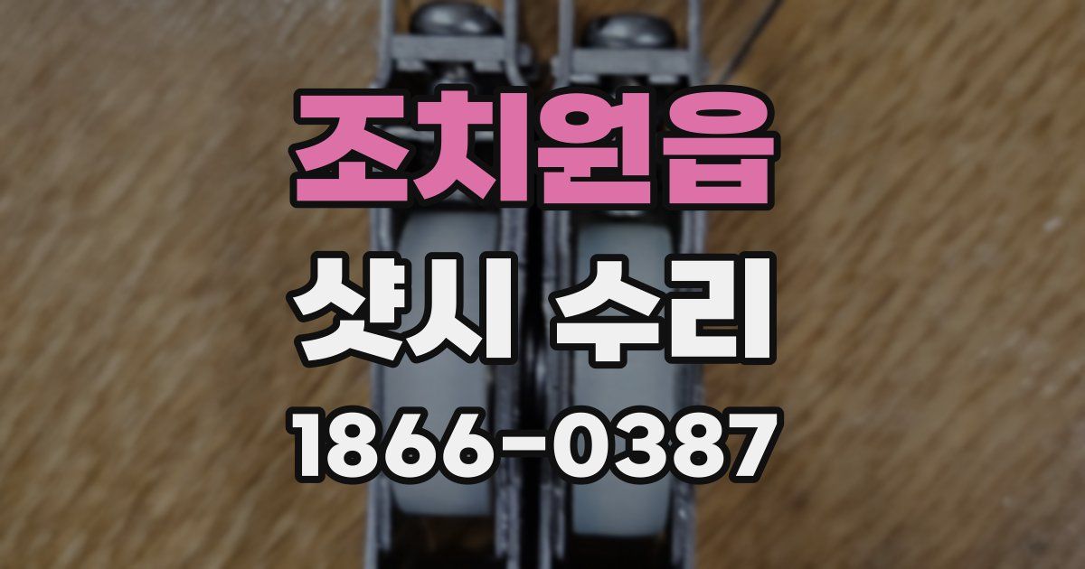 조치원읍 샷시 수리