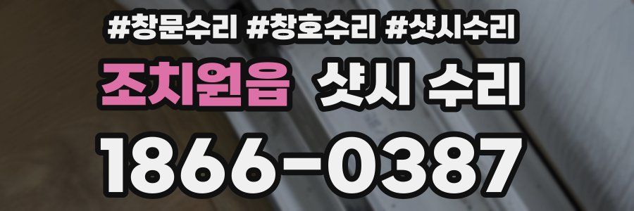 조치원읍 샷시 수리