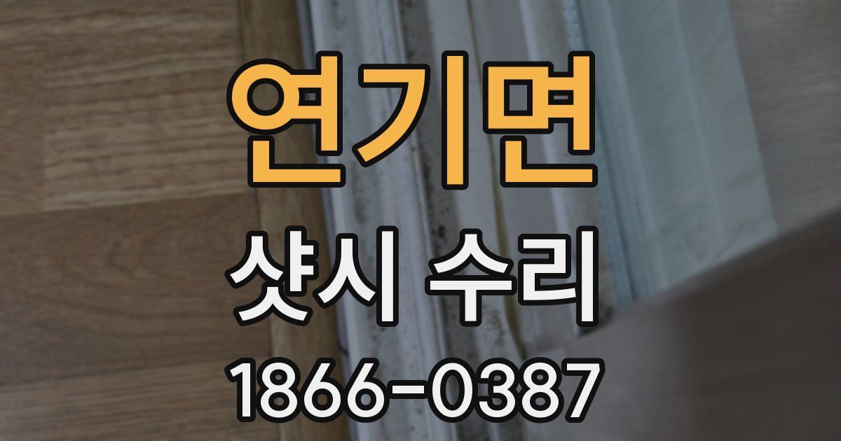 연기면 샷시 수리