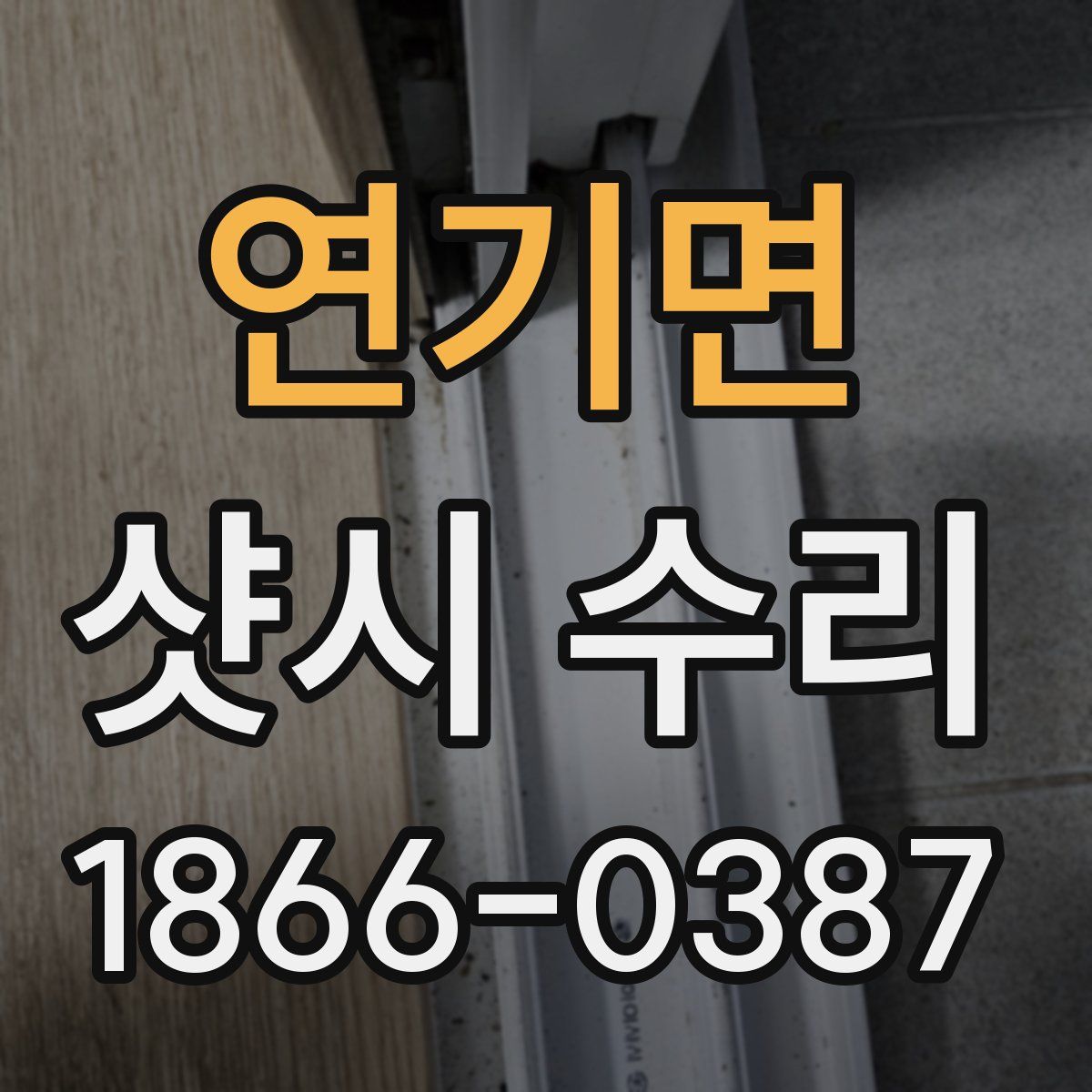 연기면 샷시 수리