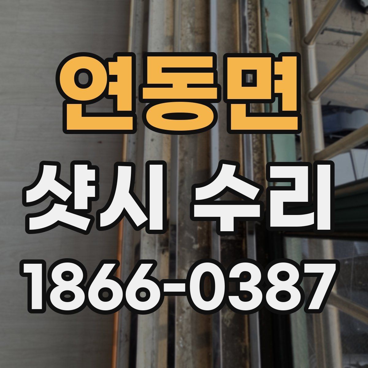 연동면 샷시 수리 대상이 되는 흔한 고장 유형