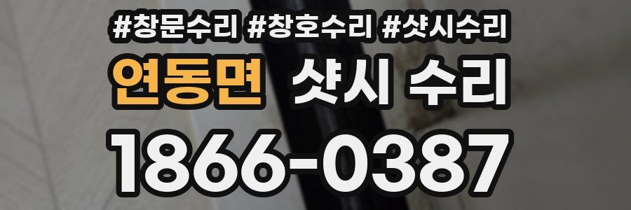 연동면 샷시 수리