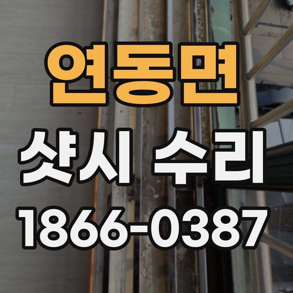 연동면 샷시 수리
