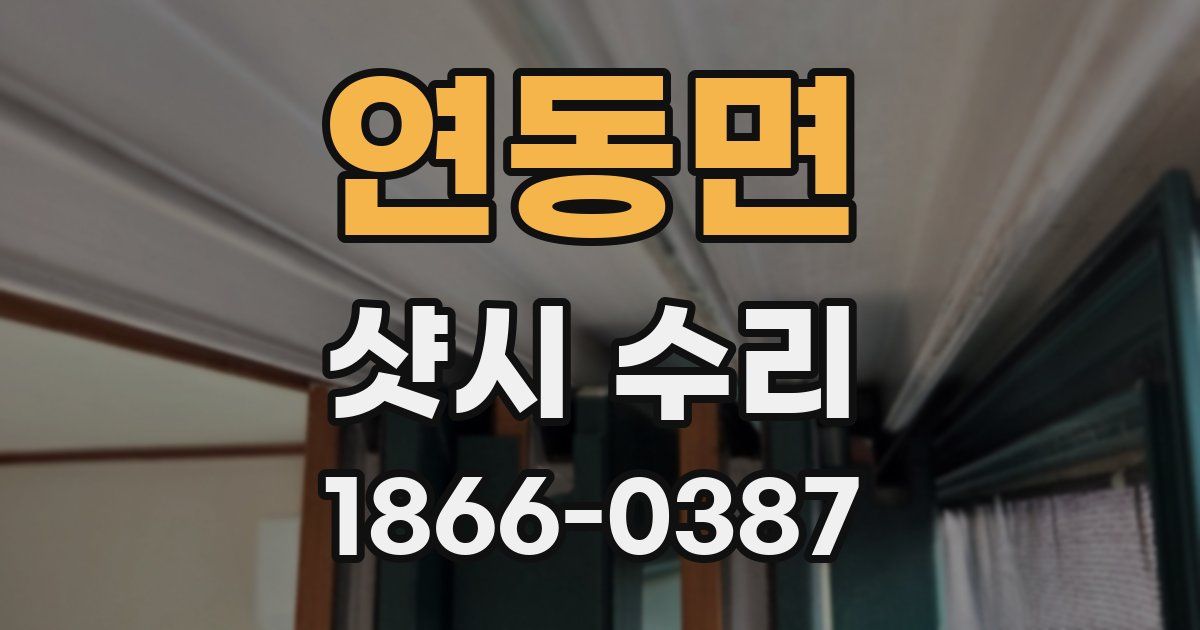 연동면 샷시 수리