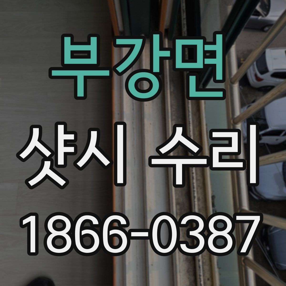 부강면 샷시 수리 요청 시 정확한 위치 설명하는 법
