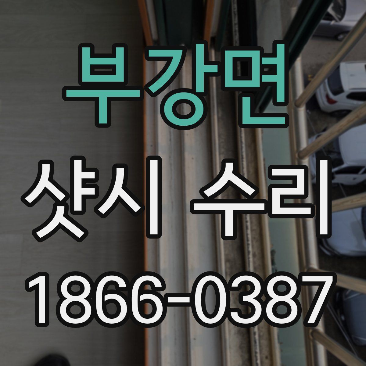 부강면 샷시 수리