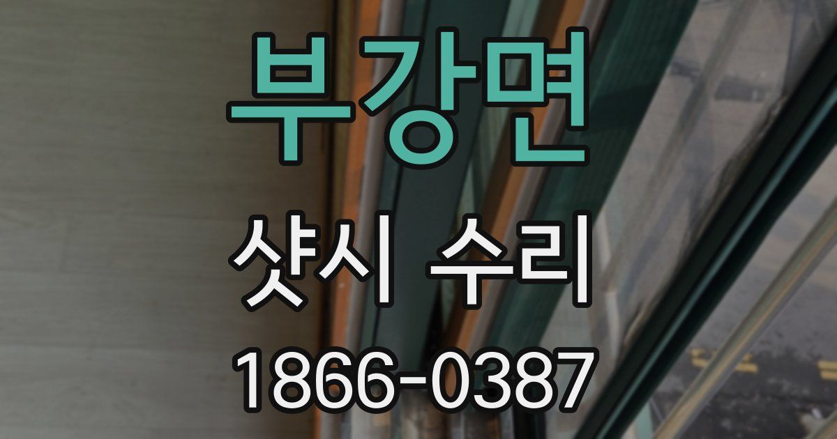 부강면 샷시 수리