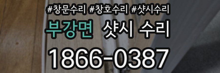 부강면 샷시 수리