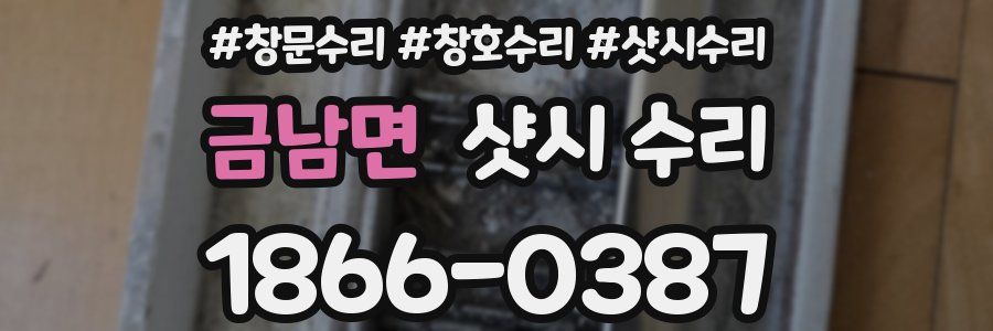 금남면 샷시 수리