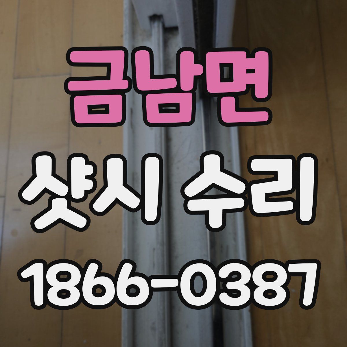 금남면 샷시 수리