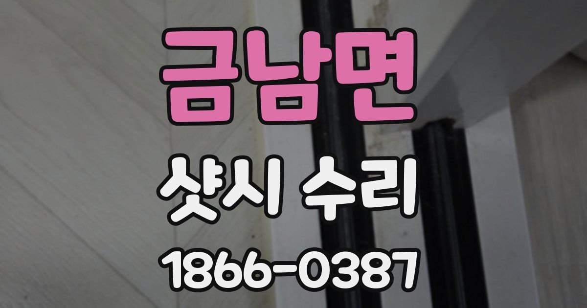 금남면 샷시 수리