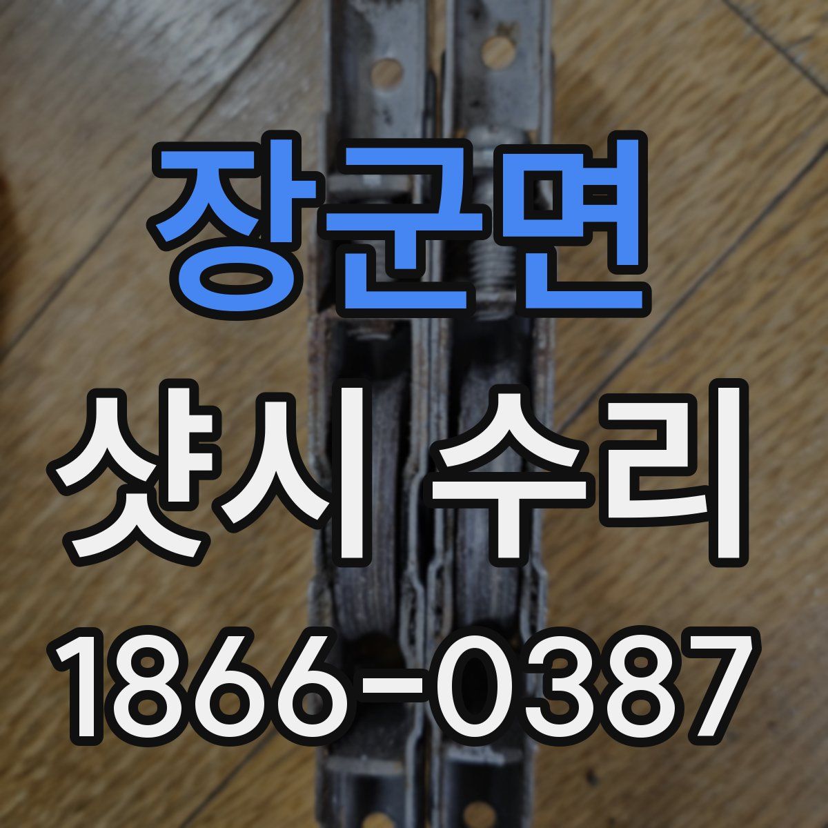 장군면 샷시 수리