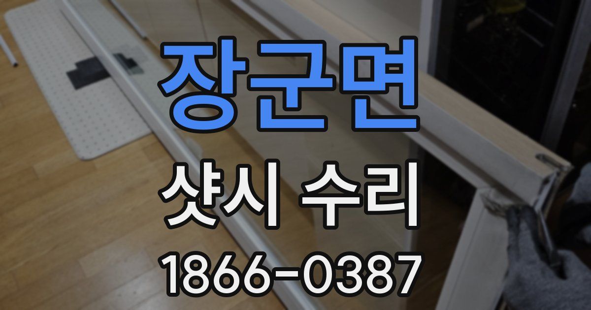 장군면 샷시 수리