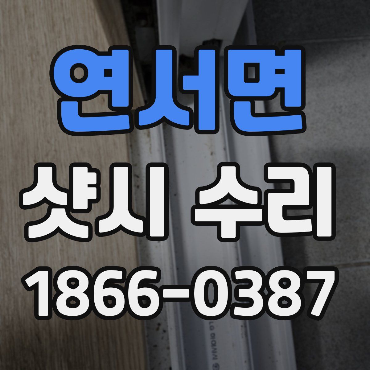 연서면 샷시 수리