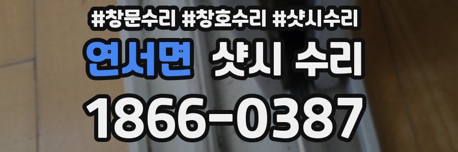 연서면 샷시 수리
