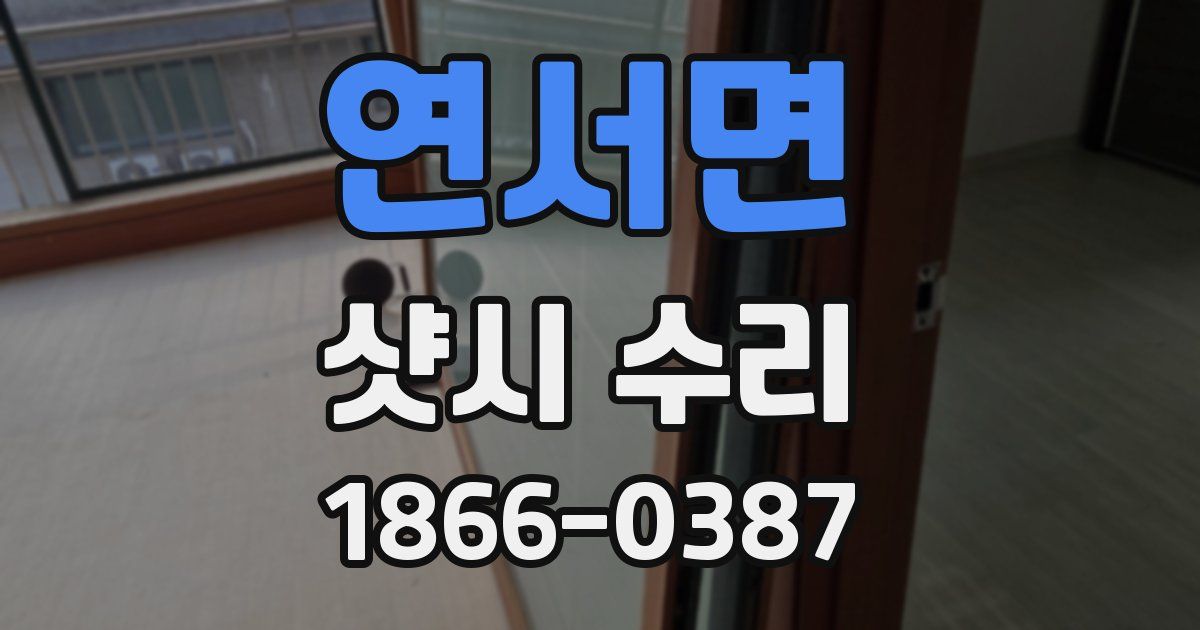 연서면 샷시 수리