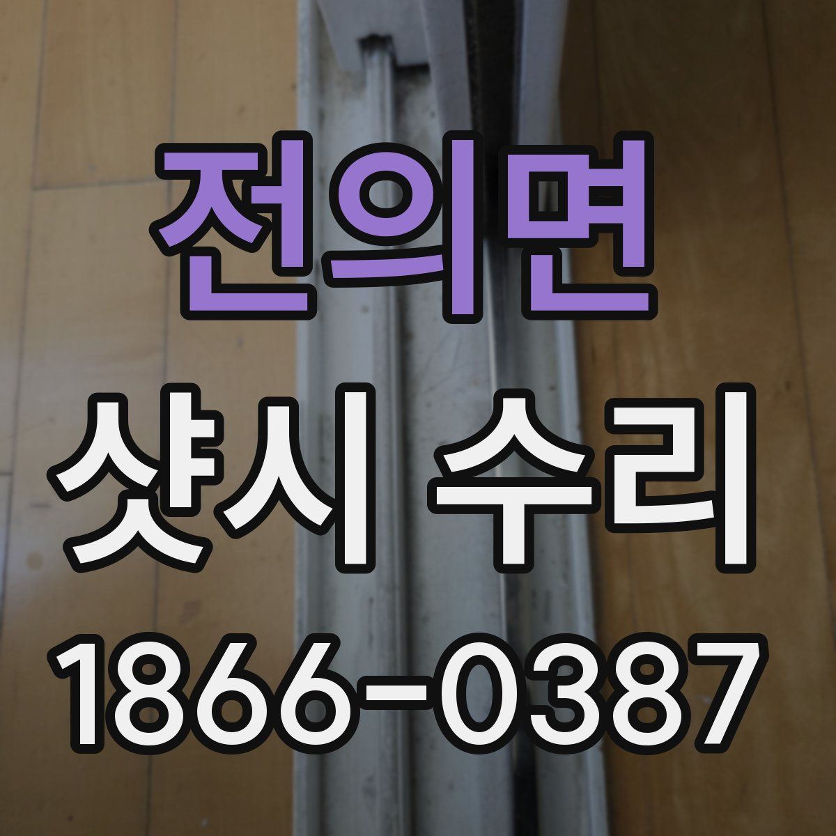 전의면 샷시 수리