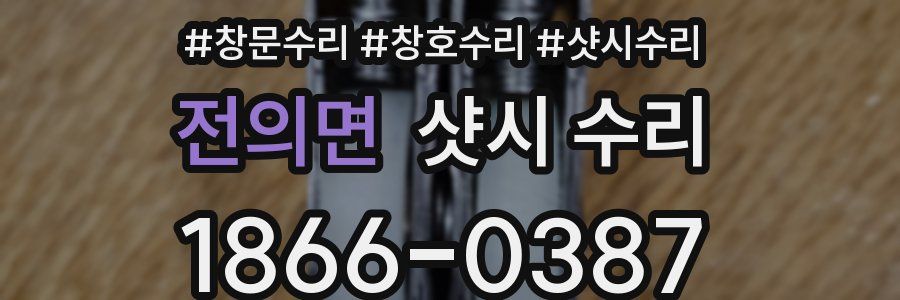 전의면 샷시 수리