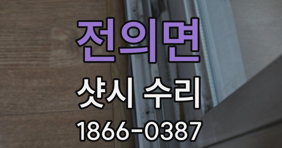 전의면 샷시 수리