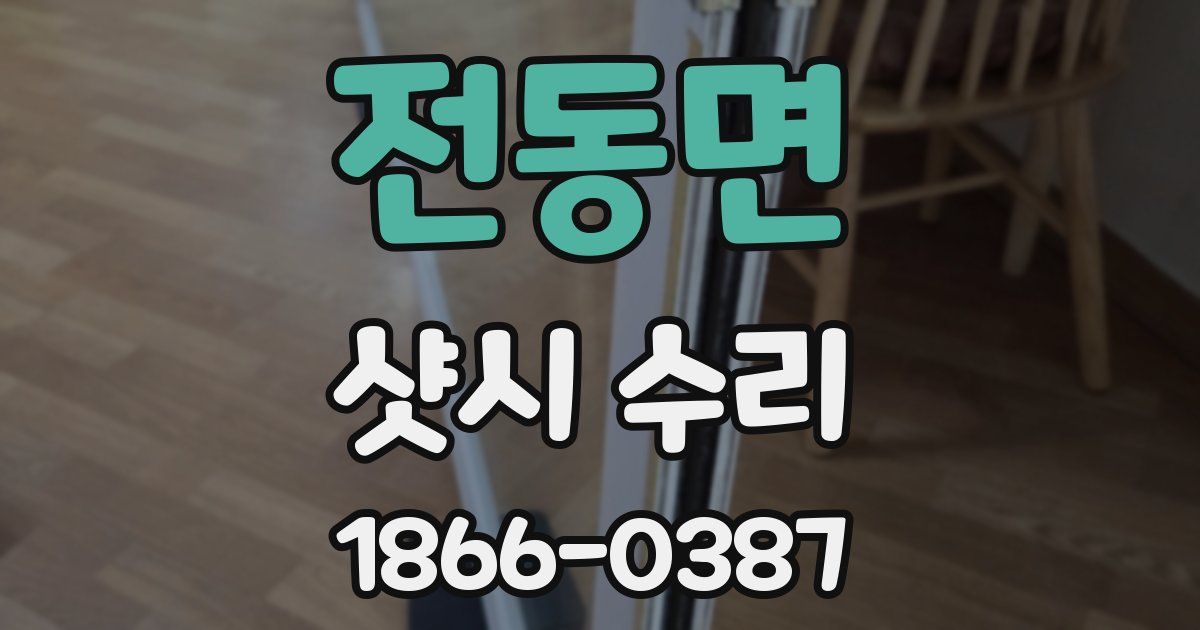 전동면 샷시 수리