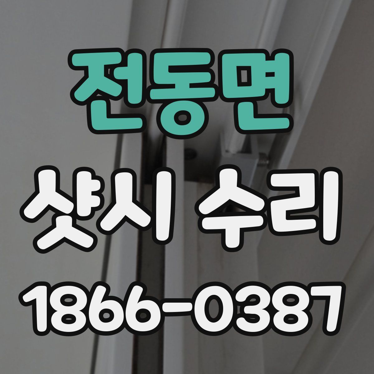 전동면 샷시 수리