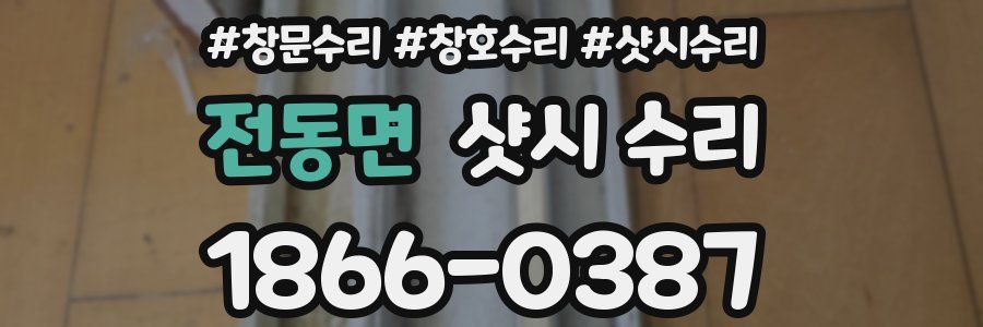 전동면 샷시 수리