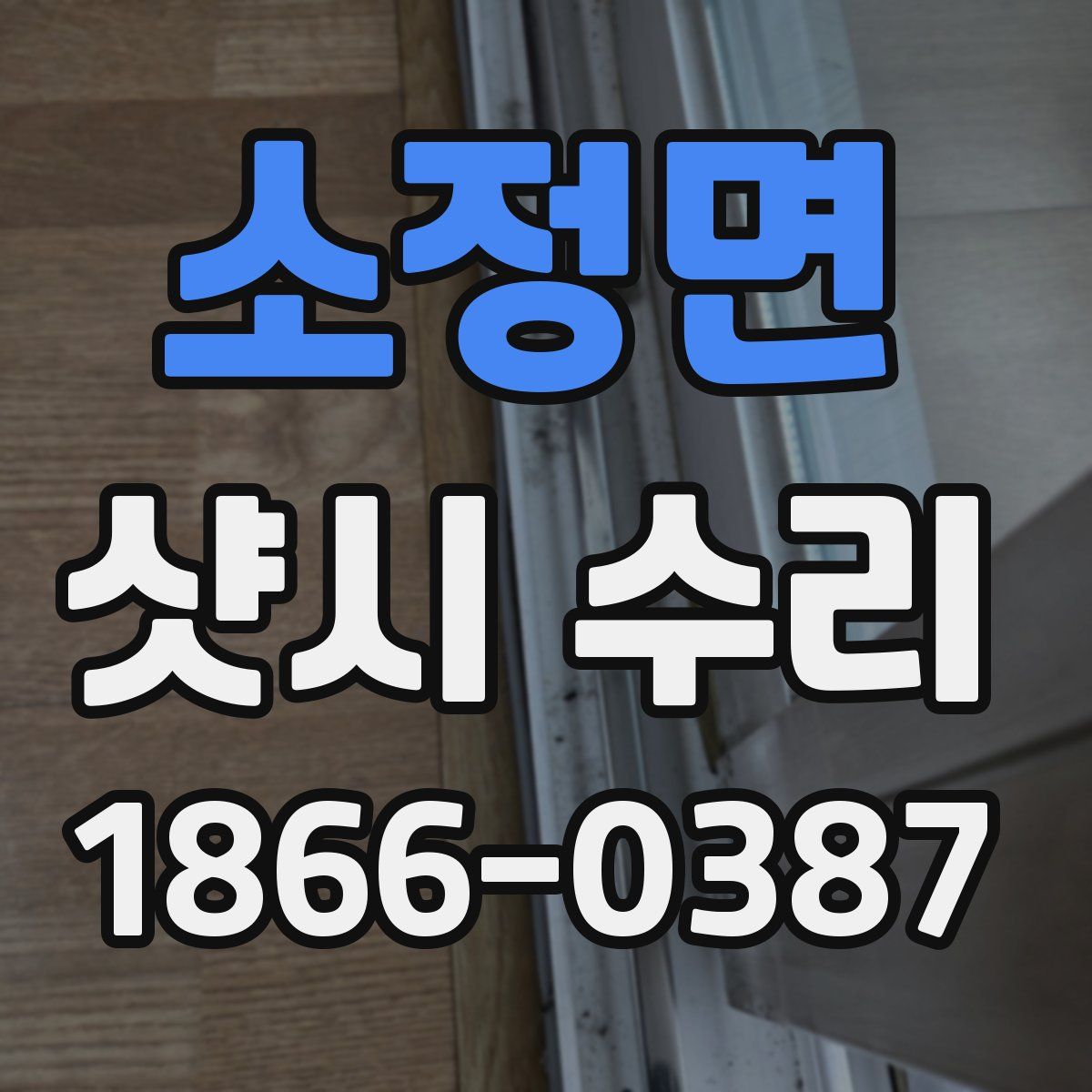 소정면 샷시 수리