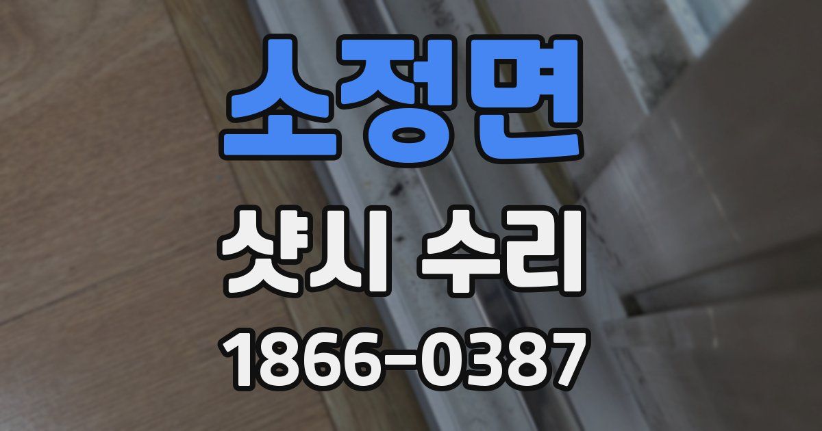 소정면 샷시 수리