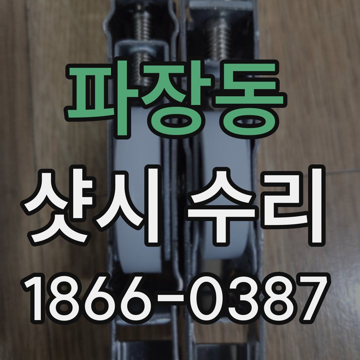 파장동 샷시 수리