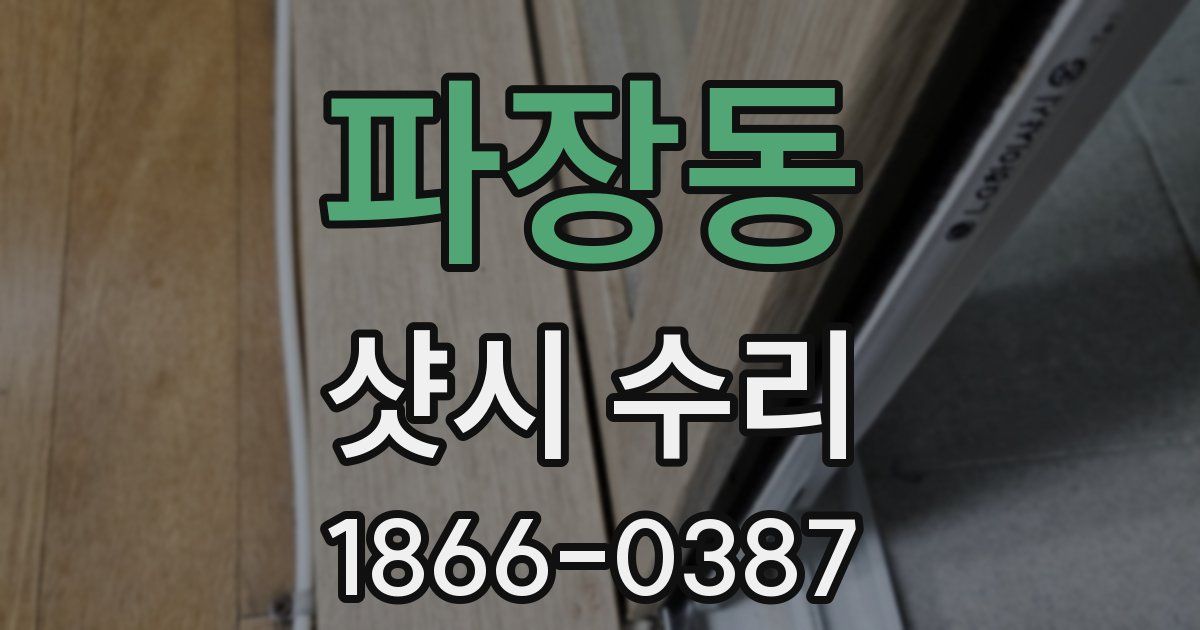 파장동 샷시 수리