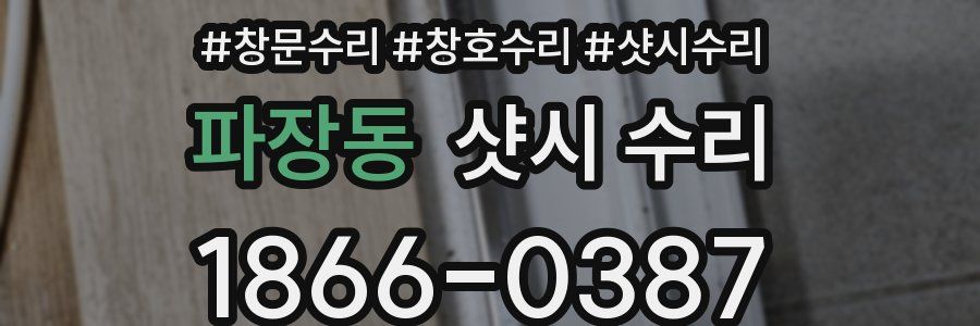 파장동 샷시 수리