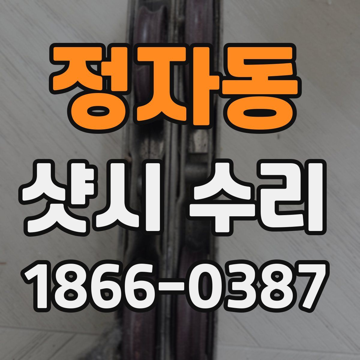 정자동 샷시 수리