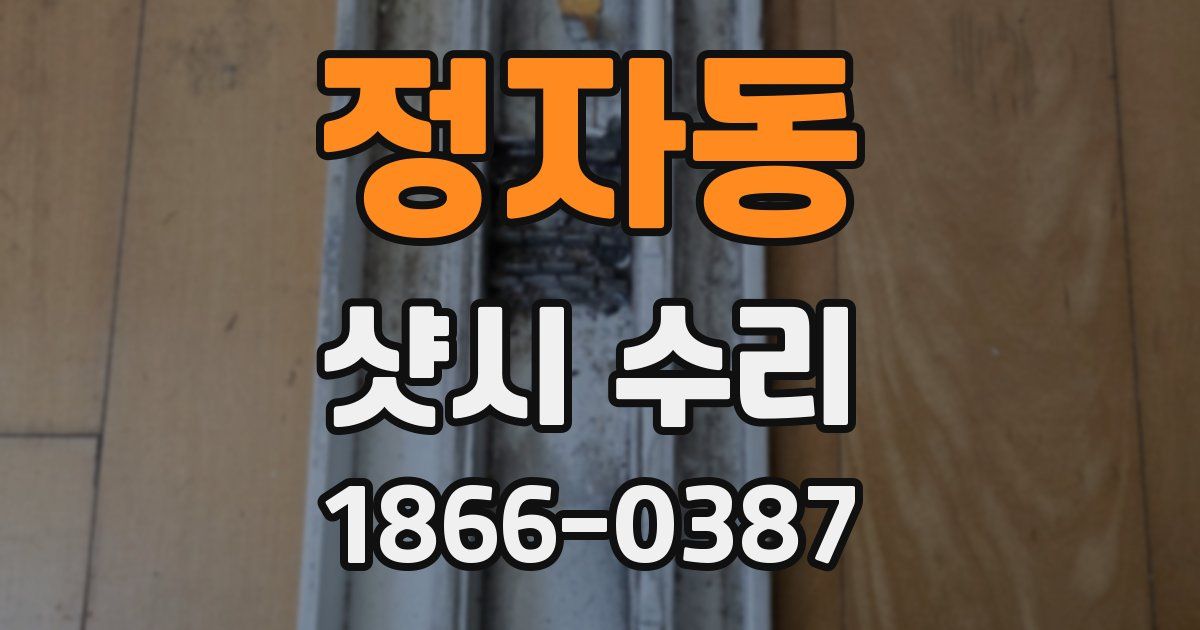 정자동 샷시 수리