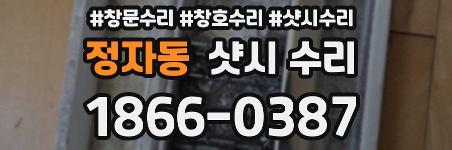 정자동 샷시 수리