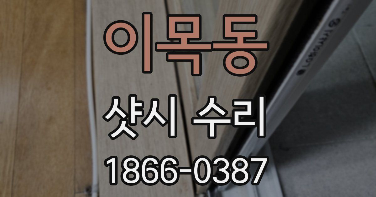 이목동 샷시 수리