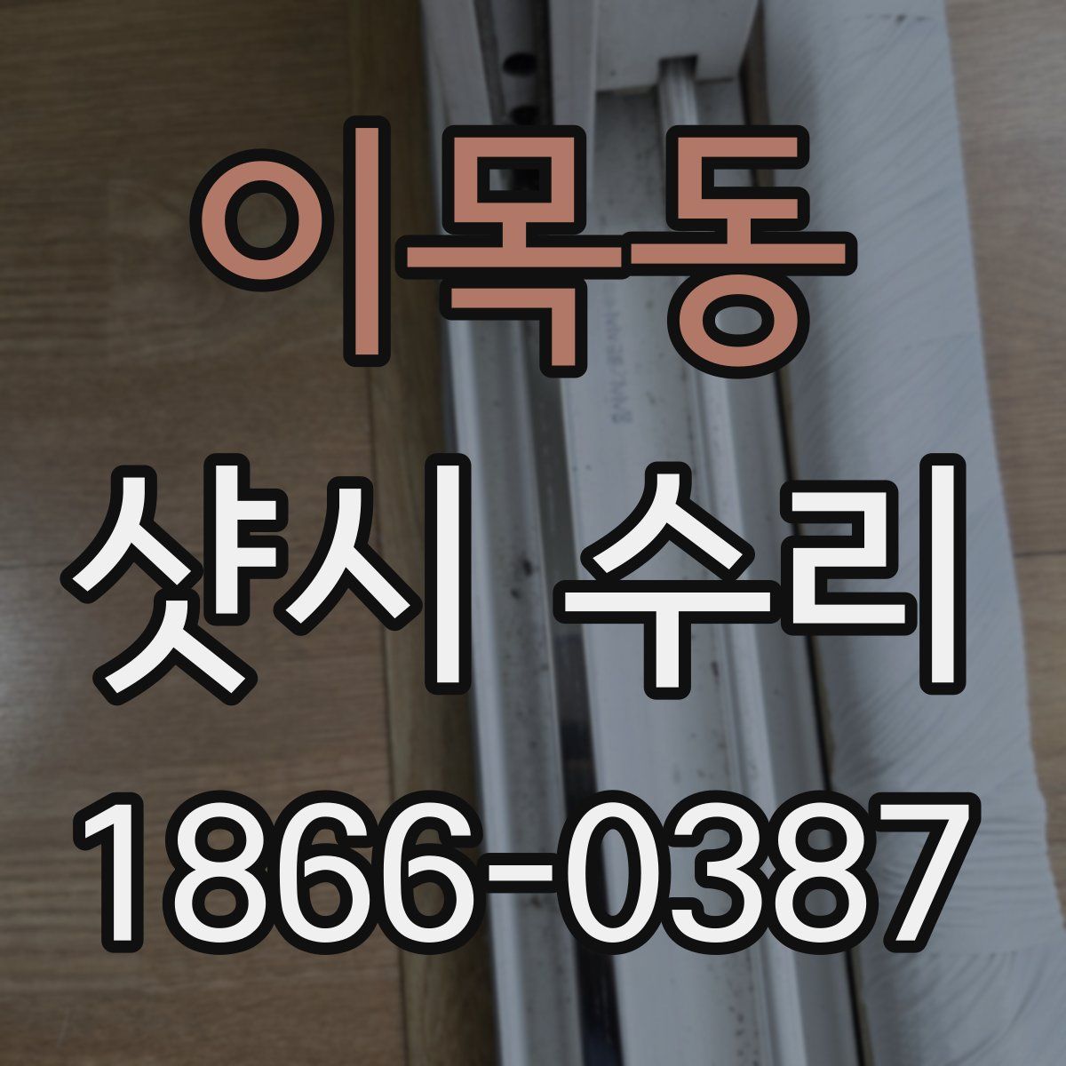 이목동 샷시 수리