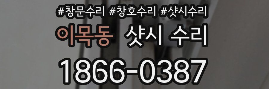 이목동 샷시 수리
